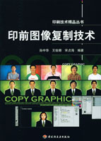 印前图像复制技术——印刷技术精品丛书