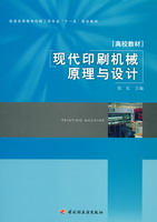 现代印刷机械原理与设计（普通高等教育印刷工程专业“十一五”规划教材）