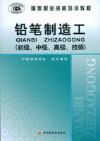 铅笔制造工（初级、中级、高级、技师）