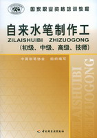 自来水笔制作工（初级、中级、高级、技师）