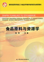 食品原料与资源学（教育部高等学校轻工与食品学科教学指导委员会推荐教材）