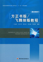 方正书版／飞腾排版教程（普通高等教育印刷工程专业“十一五”规划教材）