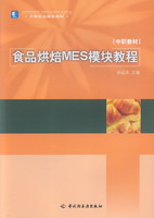 食品烘焙MES模块教材（中等职业教育教材）