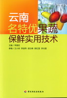 云南名特优果蔬保鲜实用技术