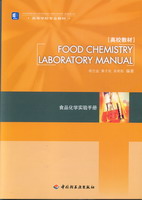 食品化学实验手册FoodChemistryLaboraryManual（高等学校专业教材）