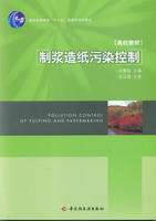 制浆造纸污染控制(普通高等教育“十一五”国家级规划教材)