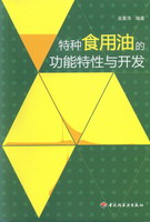 特种食用油的功能特性与开发