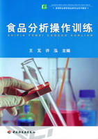 食品分析操作训练（高等职业教育食品类专业系列教材）