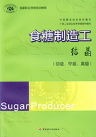 食糖制造工（结晶）（国家职业资格培训教程）