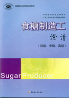 食糖制造工（澄清）（国家职业资格培训教程）
