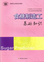 食糖制造工（基础知识）（国家职业资格培训教程）
