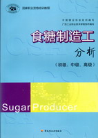 食糖制造工（分析）（国家职业资格培训教程）