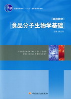 食品分子生物学基础（普通高等教育“十一五”国家级规划教材）