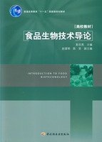 食品生物技术导论（普通高等教育“十一五”国家级规划教材）