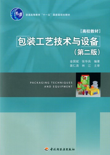 包装工艺技术与设备（第二版）（普通高等教育“十一五”国家级规划教材）