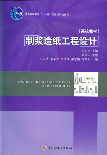 制浆造纸工程设计—普通高等教育十一五国家级规划教材