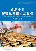 食品企业管理体系建立与认证（高等职业教育食品类专业系列教材）