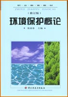 环境保护概论（修订版）（中职教材）