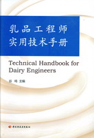 乳品工程师实用技术手册