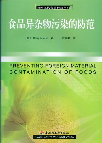 食品异杂物污染的防范－国外现代食品科技系列