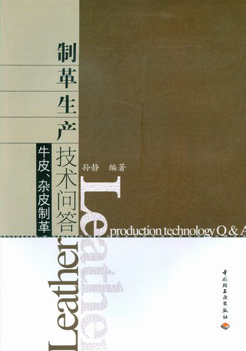 制革生产技术问答（牛皮、杂皮制革）