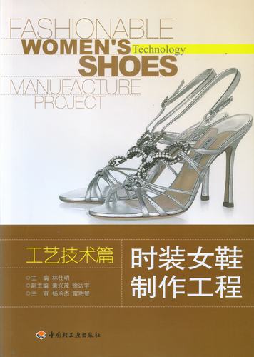 时装女鞋制作工程工艺技术篇