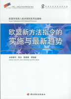 欧盟新方法指令的实施与最新趋势—欧盟市场准入技术规则系列出版物