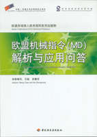 欧盟机械指令(MD)解析与应用问答—欧盟市场准入技术规则系列出版物