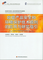 欧盟产品安全和环境保护技术规则的应用与研究指引—欧盟市场准入技术规则系列出版物