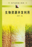 生物资源开发利用--农产品深加工系列