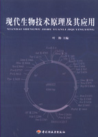 现代生物技术原理及其应用