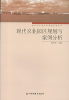 现代农业园区规划与案例分析－社会主义新农村建设实务丛书