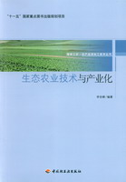 生态农业技术与产业化－服务三农·农产品深加工技术丛书－“十一五”国家重点图书出版规划项目