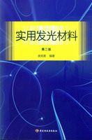 实用发光材料（第二版）