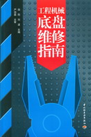 工程机械底盘维修指南
