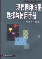 现代网印油墨选择与使用手册—实用印刷技术丛书