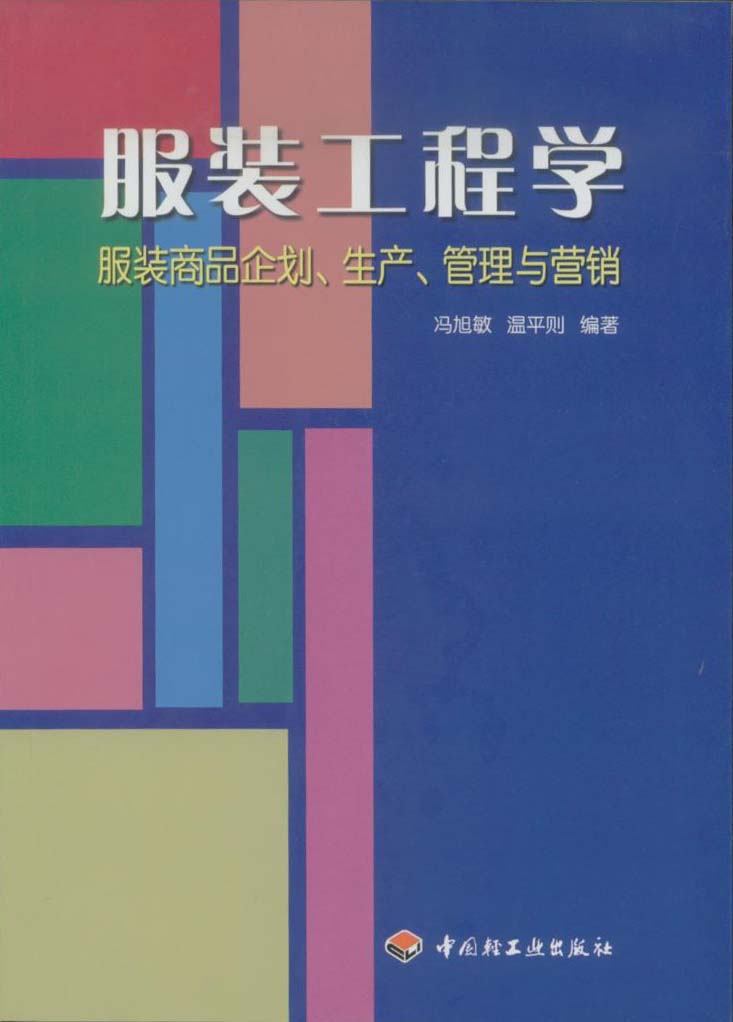服装工程学－服装商品企划、生产、管理与营销