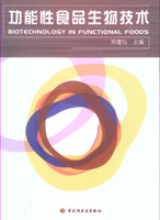功能性食品生物技术