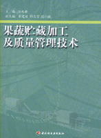 果蔬贮藏加工及质量管理技术