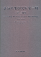 食品微生物实验室手册（第三版）
