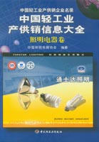 中国轻工业产供销信息大全——照明电器卷