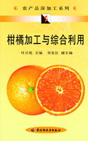 柑橘加工与综合利用——农产品深加工系列