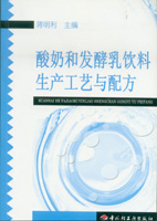 酸奶和发酵乳饮料生产工艺与配方