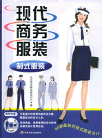 现代商务服装.制式服装