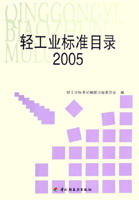 轻工业标准目录2005