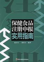 保健食品注册申报实用指南