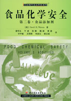 食品化学安全（第二卷·食品添加剂）——美国现代食品科技系列