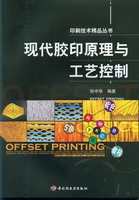 现代胶印原理与工艺控制（印刷技术精品丛书）