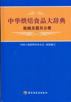 中华烘焙食品大辞典机械及器具分册