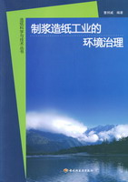 制浆造纸工业的环境治理—造纸科学与技术丛书